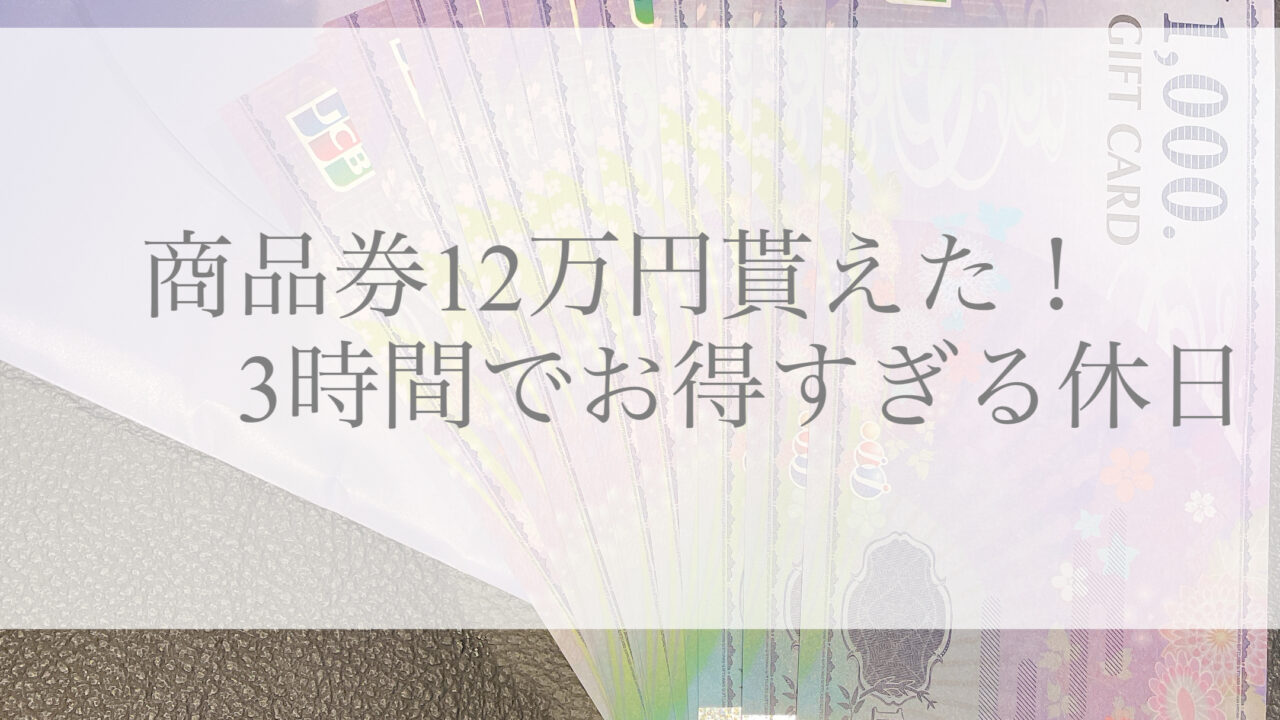 12万円もらった日